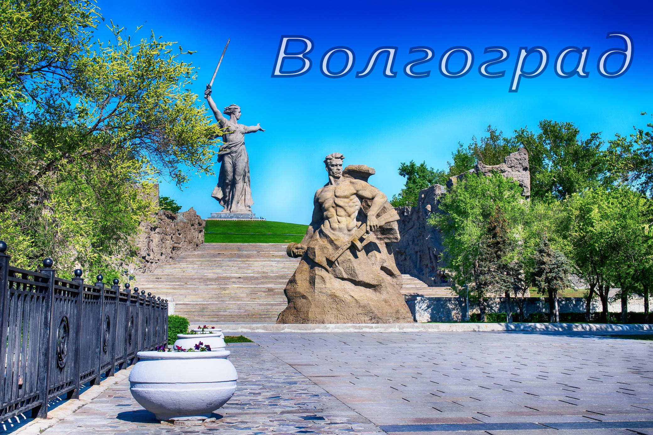 Главный памятник Волгограда
